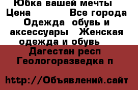 Юбка вашей мечты › Цена ­ 6 000 - Все города Одежда, обувь и аксессуары » Женская одежда и обувь   . Дагестан респ.,Геологоразведка п.